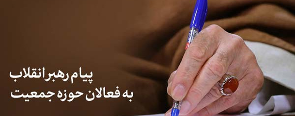 پیام رهبر