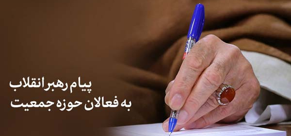 پیام رهبر