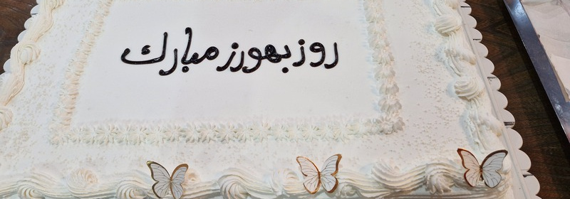 گرامی داشت روز بهورز ۱۴۰۴